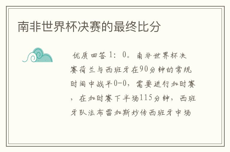 南非世界杯决赛的最终比分