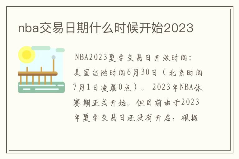 nba交易日期什么时候开始2023