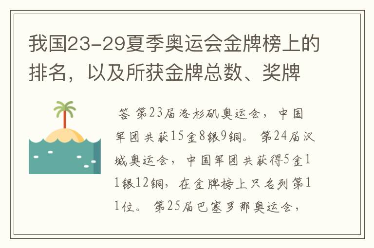 我国23-29夏季奥运会金牌榜上的排名,以及所获金牌总数、奖牌总数、奖牌分布