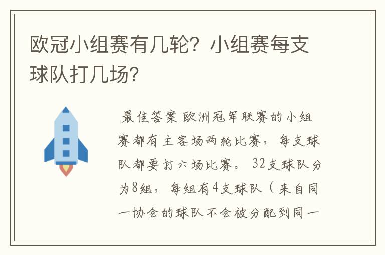 欧冠小组赛有几轮?小组赛每支球队打几场?