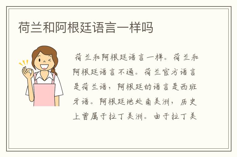 荷兰和阿根廷语言一样吗