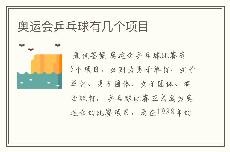 奥运会乒乓球有几个项目