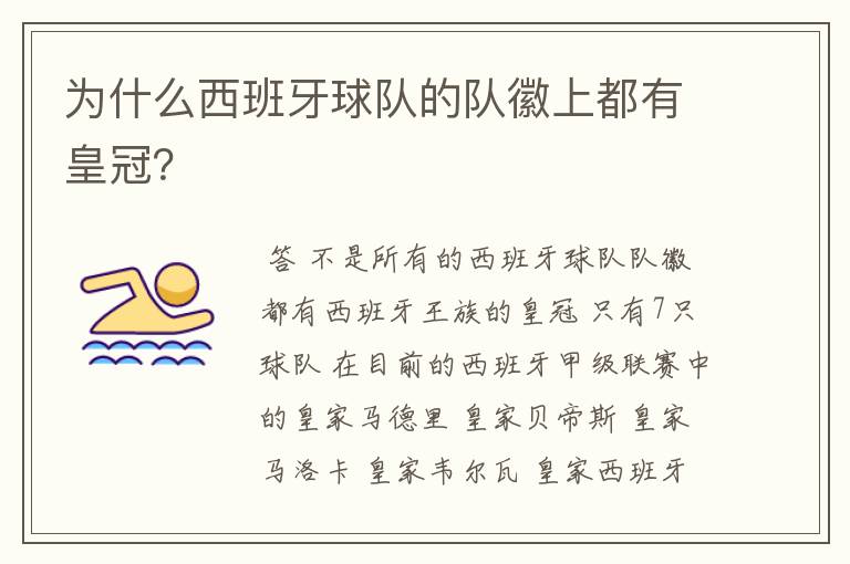 为什么西班牙球队的队徽上都有皇冠?