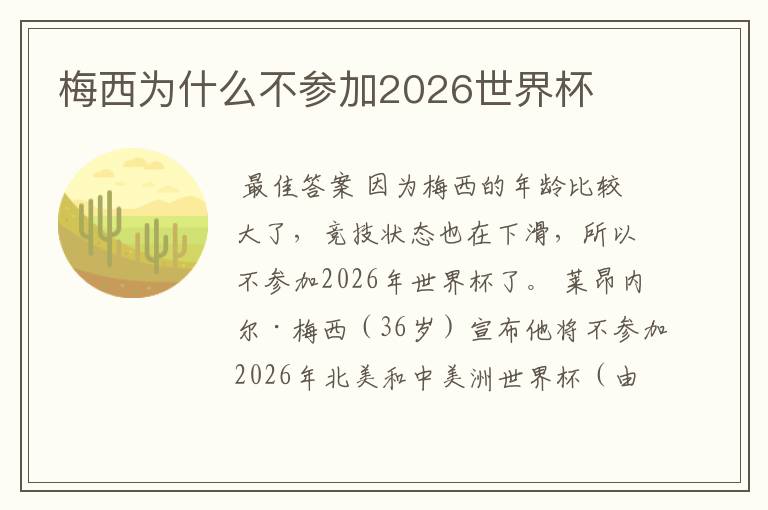 梅西为什么不参加2026世界杯