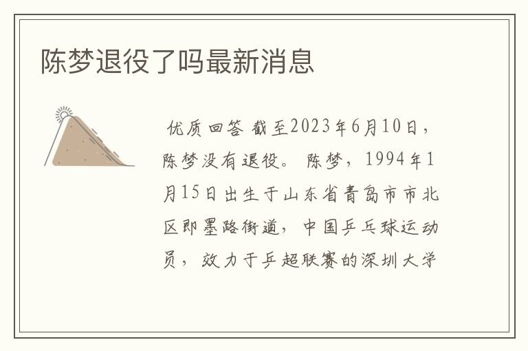 陈梦退役了吗最新消息