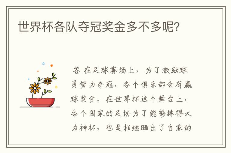 世界杯各队夺冠奖金多不多呢?