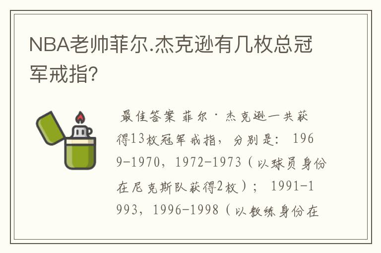 NBA老帅菲尔.杰克逊有几枚总冠军戒指?