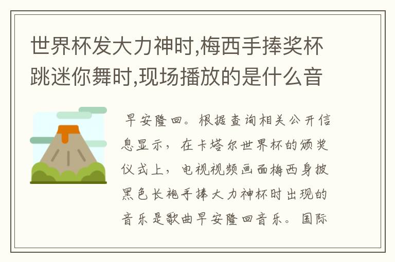 世界杯发大力神时,梅西手捧奖杯跳迷你舞时,现场播放的是什么音