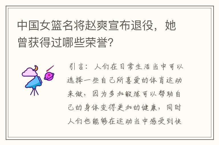 中国女篮名将赵爽宣布退役,她曾获得过哪些荣誉?
