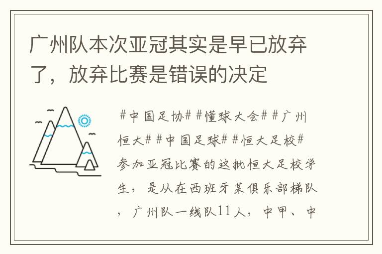 广州队本次亚冠其实是早已放弃了,放弃比赛是错误的决定