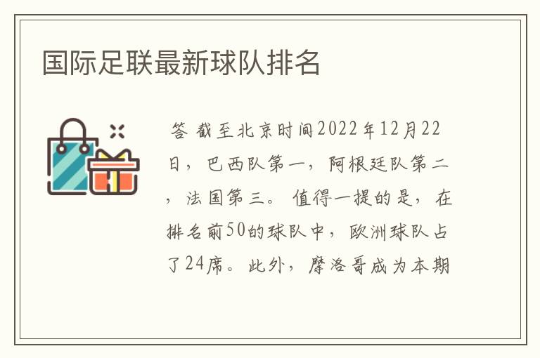 国际足联最新球队排名