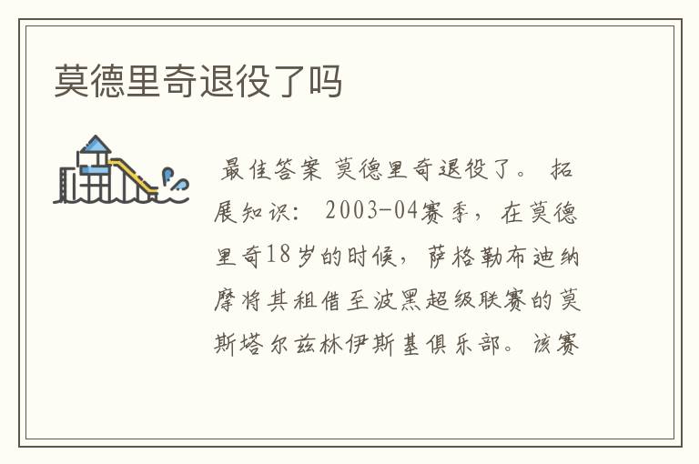 莫德里奇退役了吗