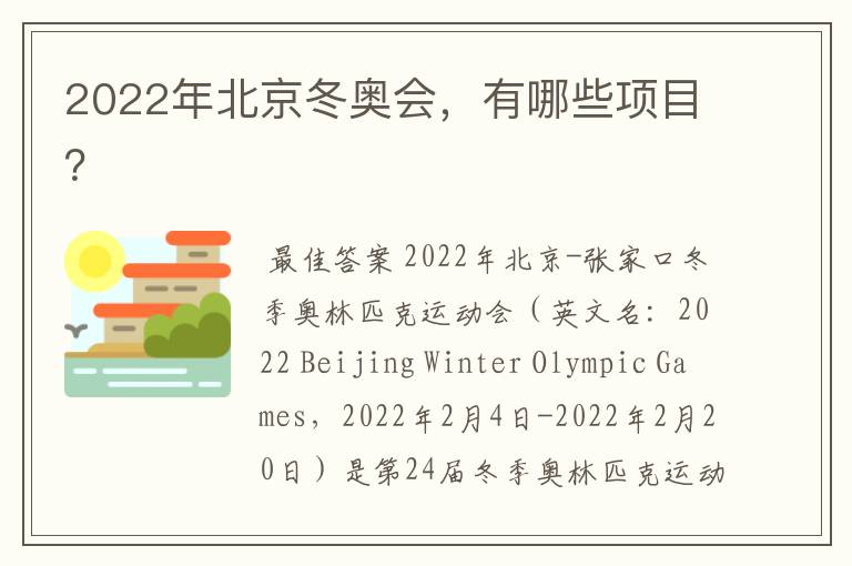 2022年北京冬奥会,有哪些项目?