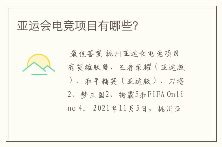 亚运会电竞项目有哪些？