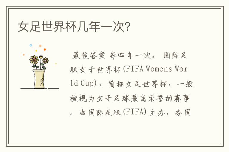 女足世界杯几年一次?