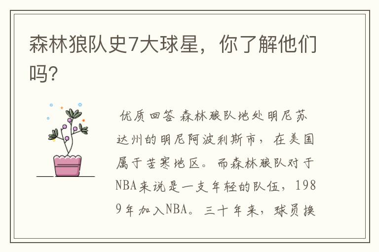森林狼队史7大球星,你了解他们吗?