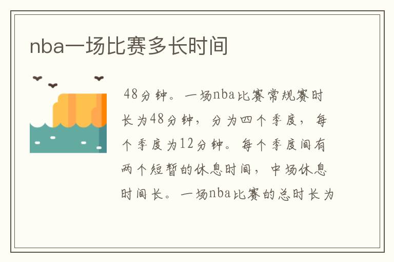 nba一场比赛多长时间