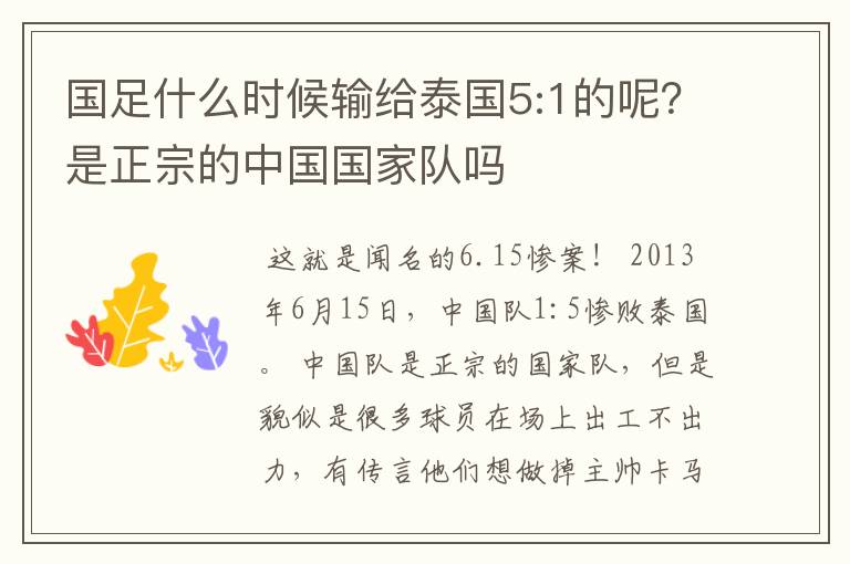 国足什么时候输给泰国5:1的呢?是正宗的中国国家队吗