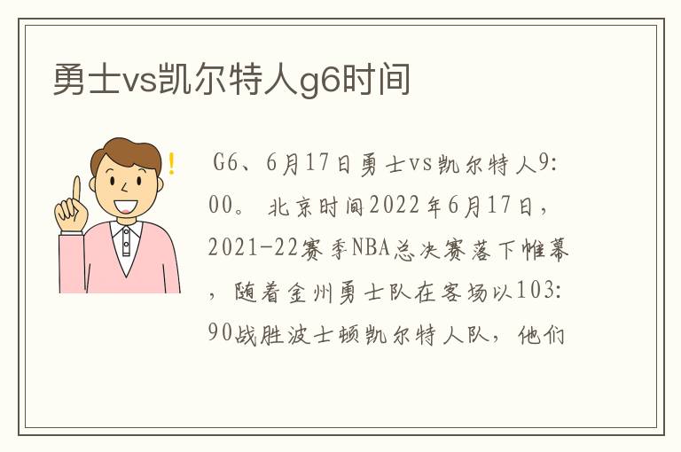 勇士vs凯尔特人g6时间