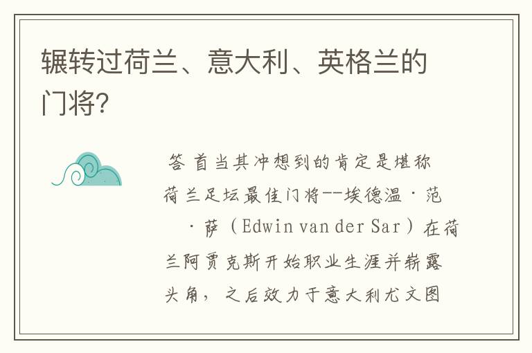辗转过荷兰、意大利、英格兰的门将?