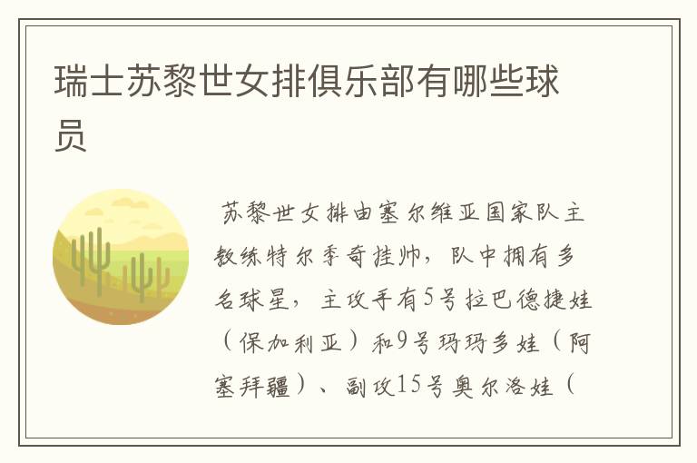瑞士苏黎世女排俱乐部有哪些球员