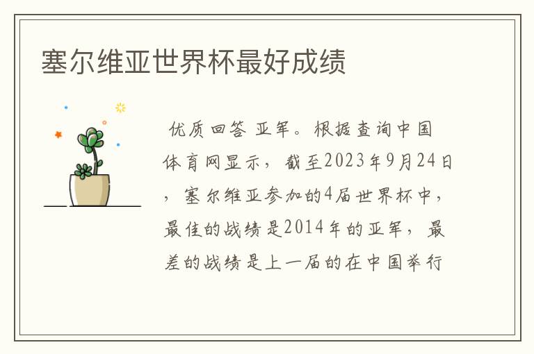 塞尔维亚世界杯最好成绩