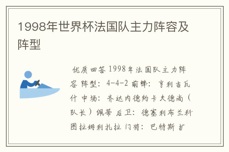 1998年世界杯法国队主力阵容及阵型