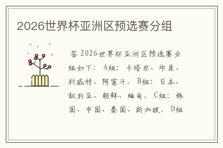 2026世界杯亚洲区预选赛分组