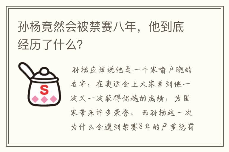 孙杨竟然会被禁赛八年，他到底经历了什么？