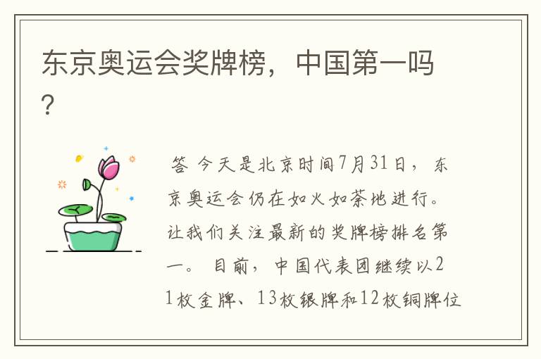 东京奥运会奖牌榜,中国第一吗?