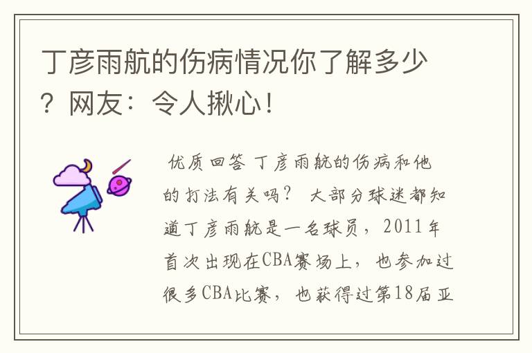 丁彦雨航的伤病情况你了解多少？网友：令人揪心！