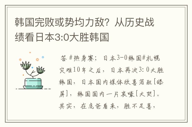 韩国完败或势均力敌?从历史战绩看日本3:0大胜韩国