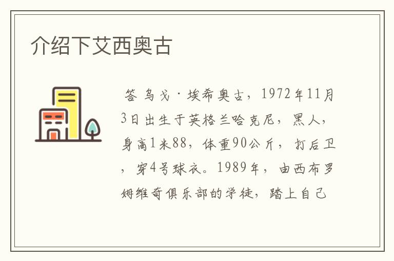 介绍下艾西奥古