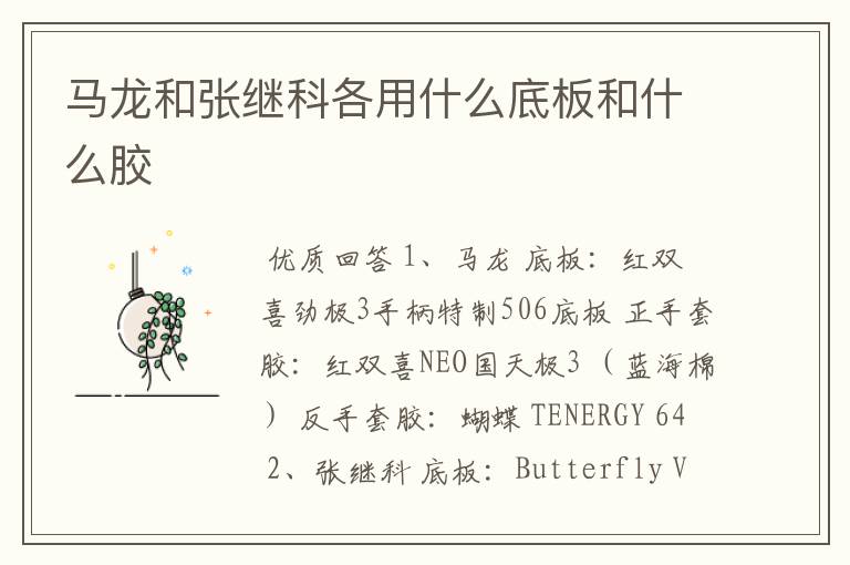马龙和张继科各用什么底板和什么胶