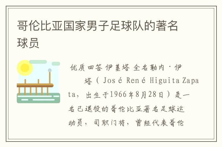 哥伦比亚国家男子足球队的著名球员