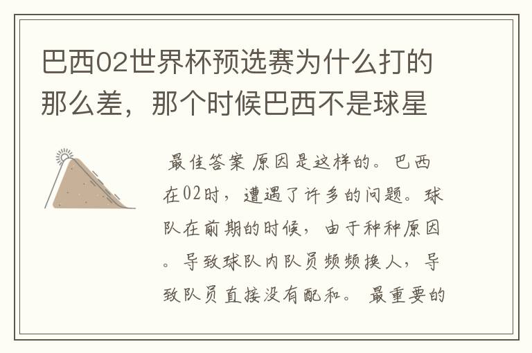 巴西02世界杯预选赛为什么打的那么差,那个时候巴西不是球星璀璨么?