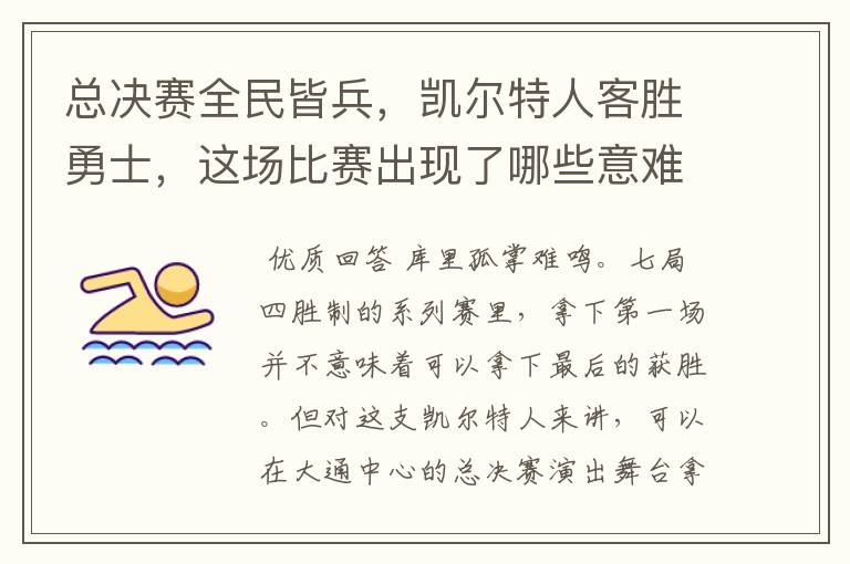 总决赛全民皆兵,凯尔特人客胜勇士,这场比赛出现了哪些意难平瞬间?