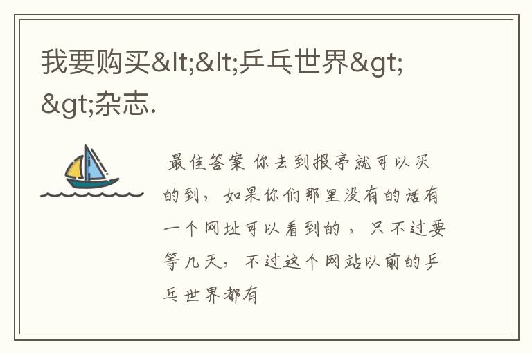 我要购买<<乒乓世界>>杂志.