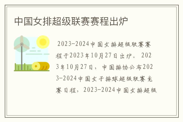 中国女排超级联赛赛程出炉