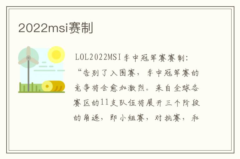 2022msi赛制