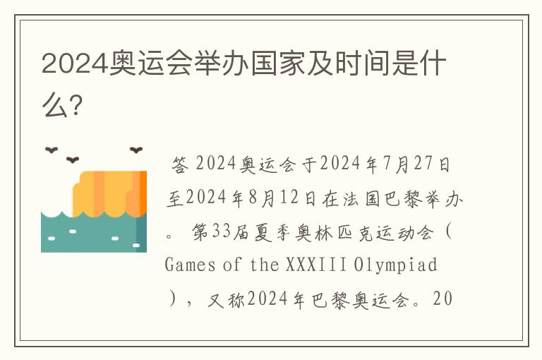2024奥运会举办国家及时间是什么?