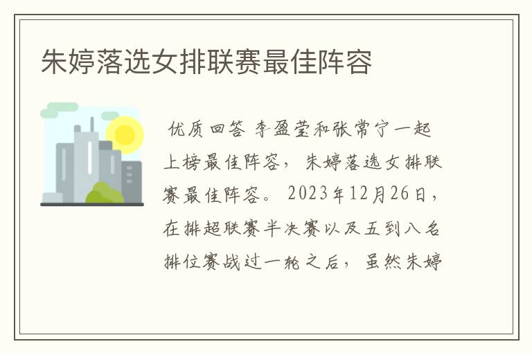 朱婷落选女排联赛最佳阵容