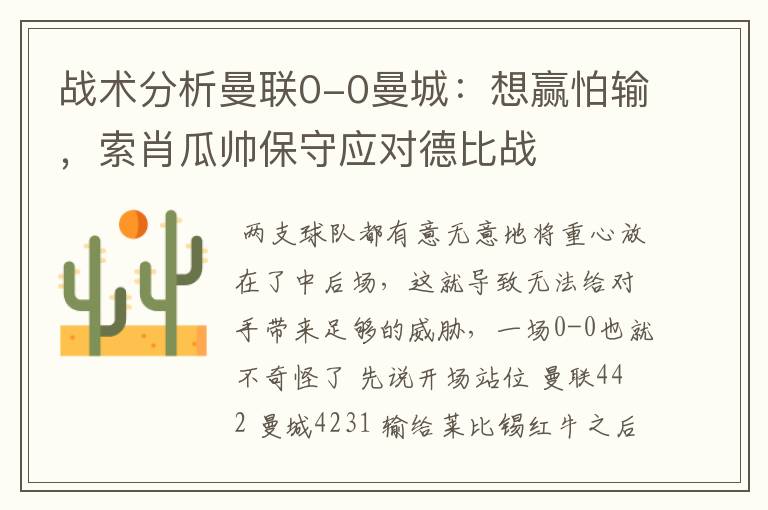 战术分析曼联0-0曼城:想赢怕输,索肖瓜帅保守应对德比战