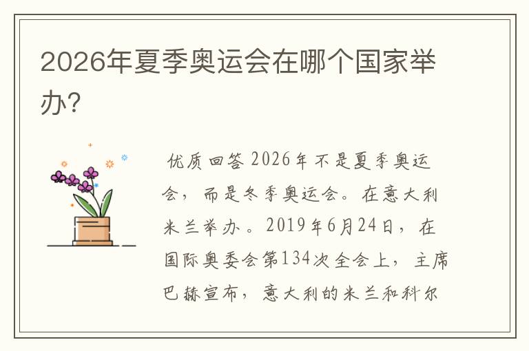 2026年夏季奥运会在哪个国家举办?