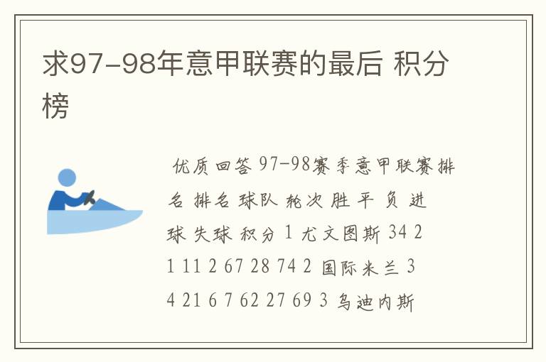 求97-98年意甲联赛的最后 积分榜
