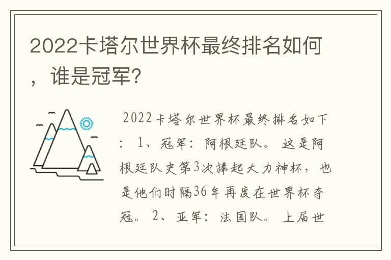 2022卡塔尔世界杯最终排名如何,谁是冠军?