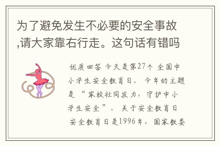 为了避免发生不必要的安全事故,请大家靠右行走。这句话有错吗?