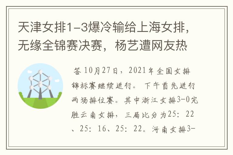 天津女排1-3爆冷输给上海女排,无缘全锦赛决赛,杨艺遭网友热议