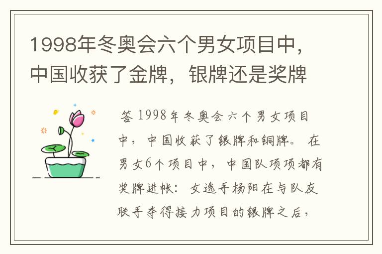 1998年冬奥会六个男女项目中,中国收获了金牌,银牌还是奖牌