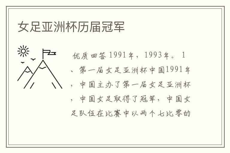 女足亚洲杯历届冠军